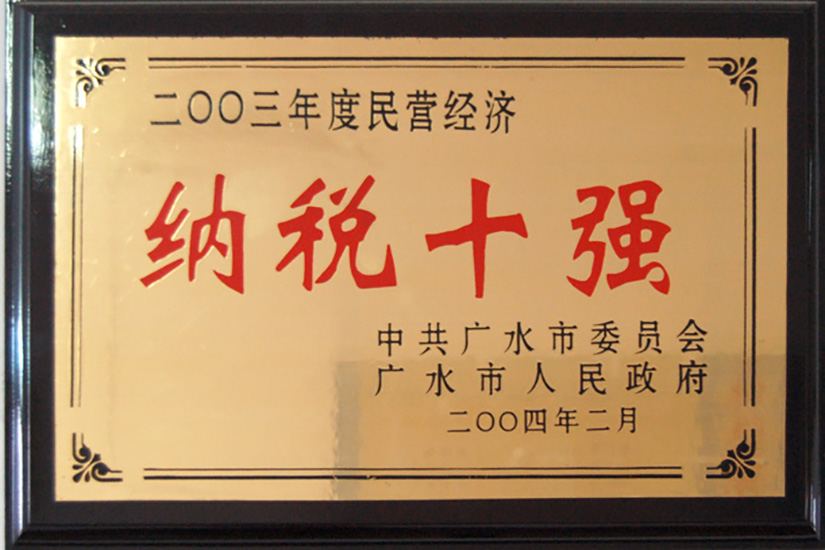納稅十強(qiáng)