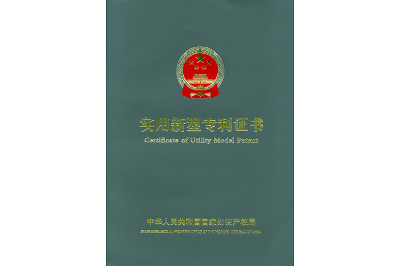 實(shí)用新型專利證書