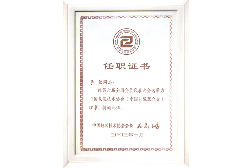 包裝協(xié)會(huì)任職證書