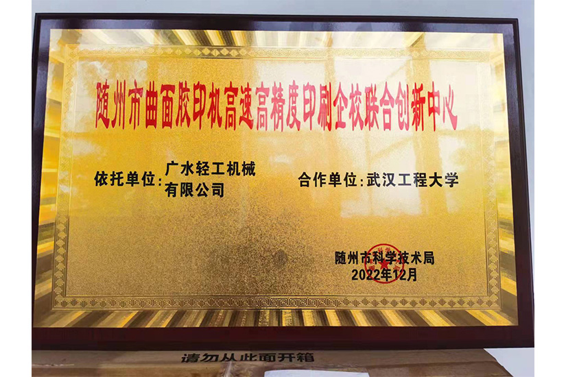 隨州市曲面膠印機(jī)高速高精度印刷企校聯(lián)合創(chuàng)新中心